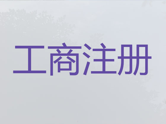 宿迁公司个体工商户注册注销